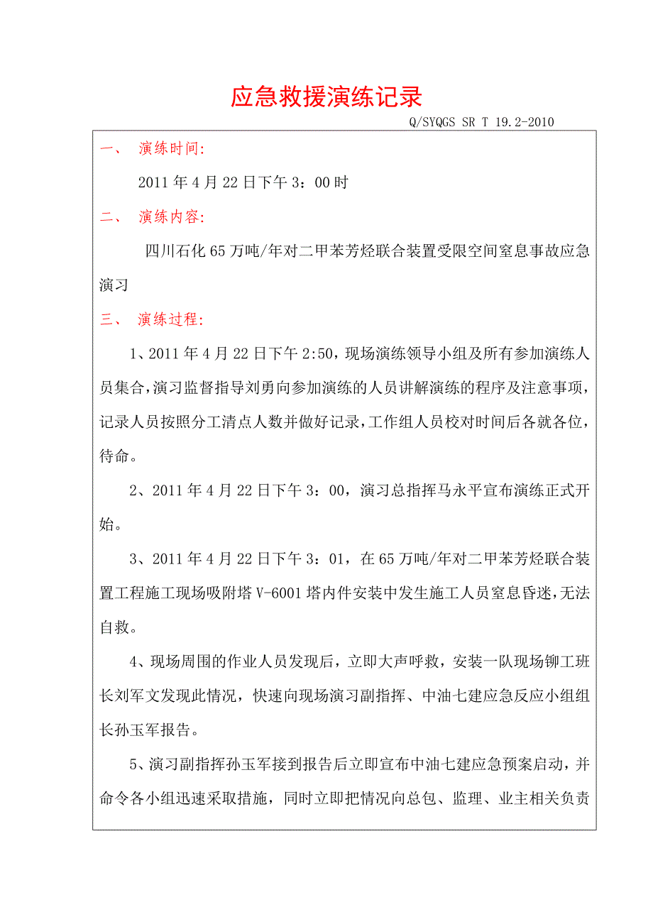 65万吨年对二甲苯芳烃联合装置受限空间窒息事故应急演习应急救援演练记录_第1页