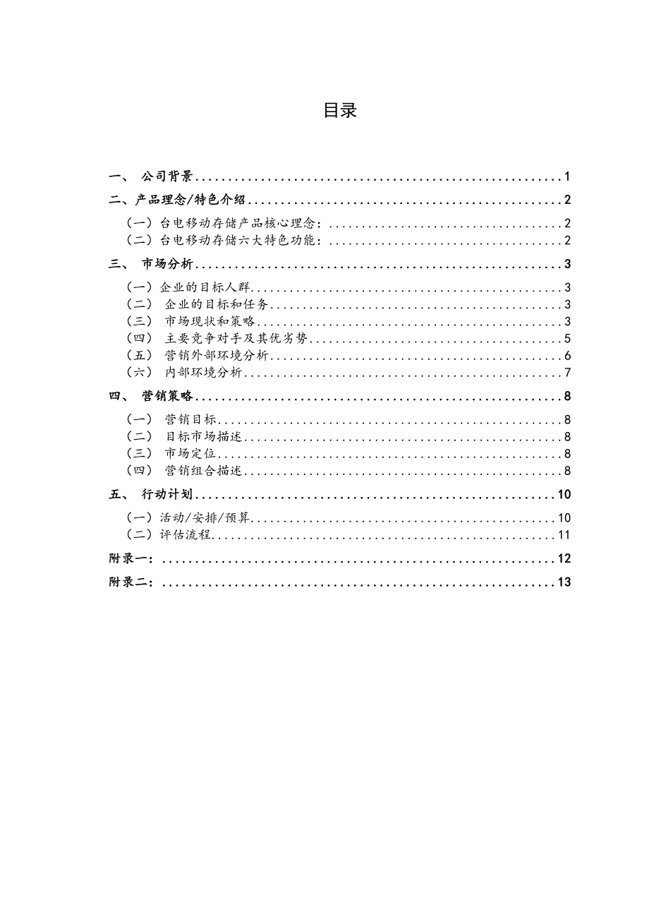 U盘优盘营销策划书_第3页