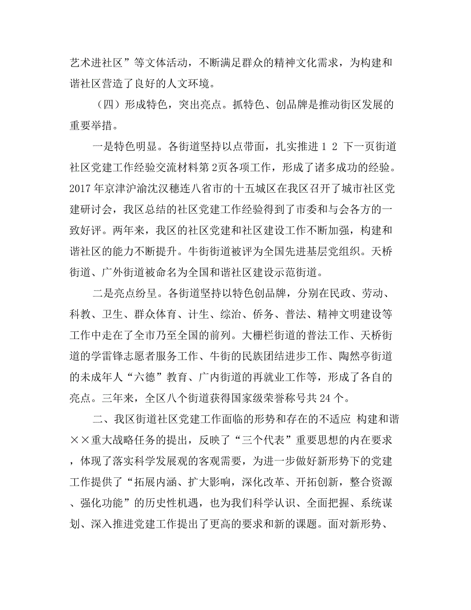 街道社区党建工作经验交流材料_第4页