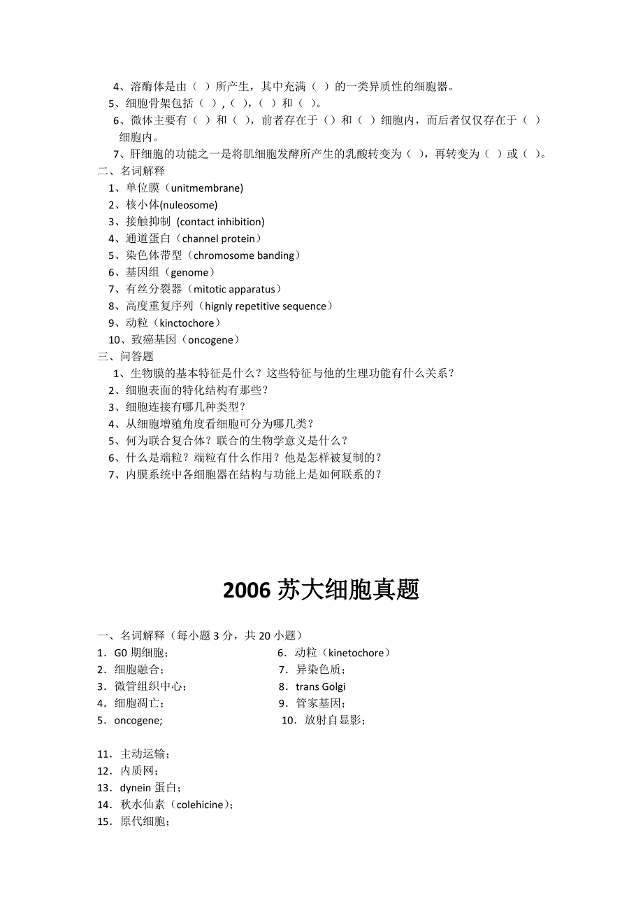 苏州大学细胞生物学考研真题整合(04年起)_第2页