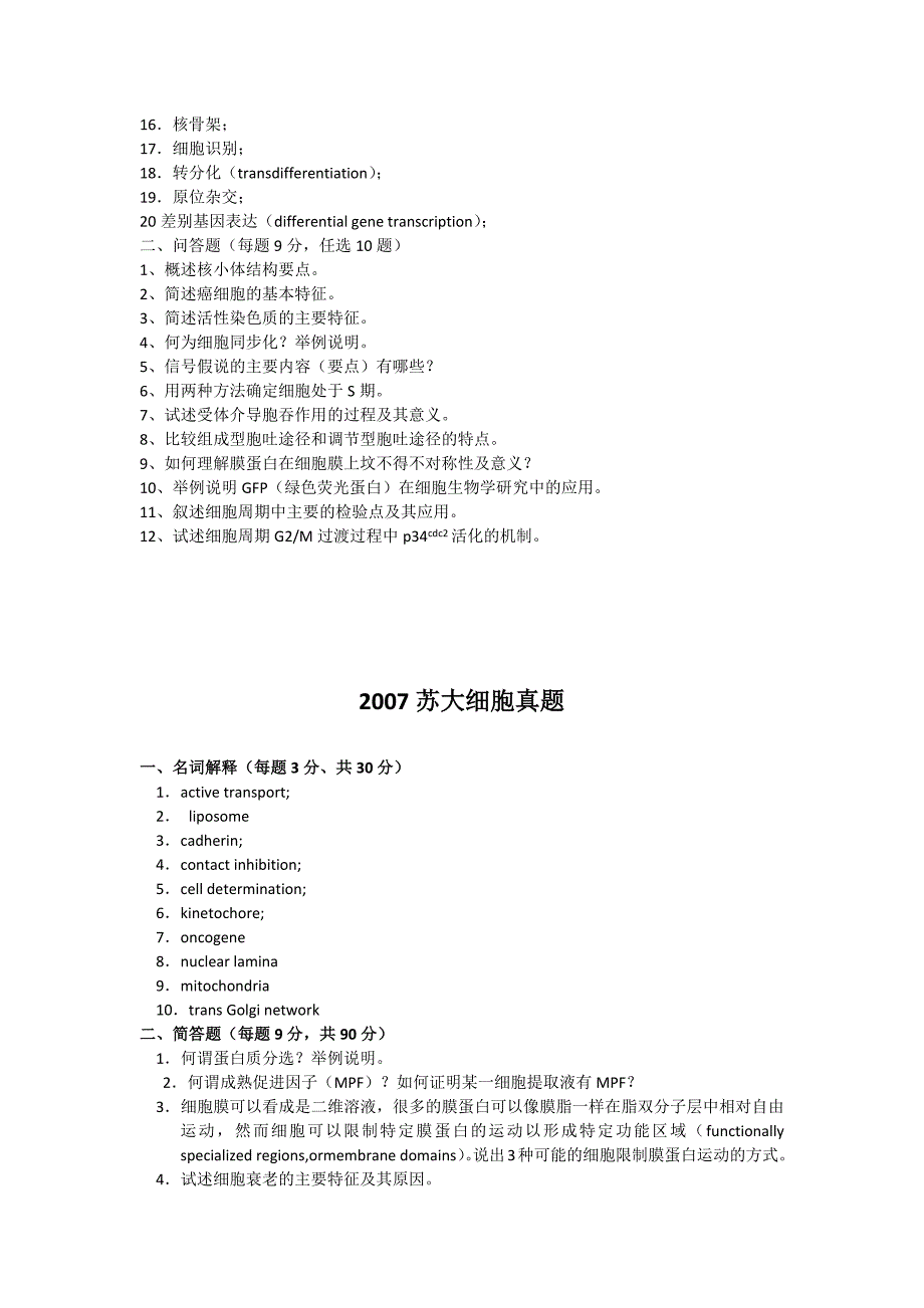 苏州大学细胞生物学考研真题整合(04年起)_第3页