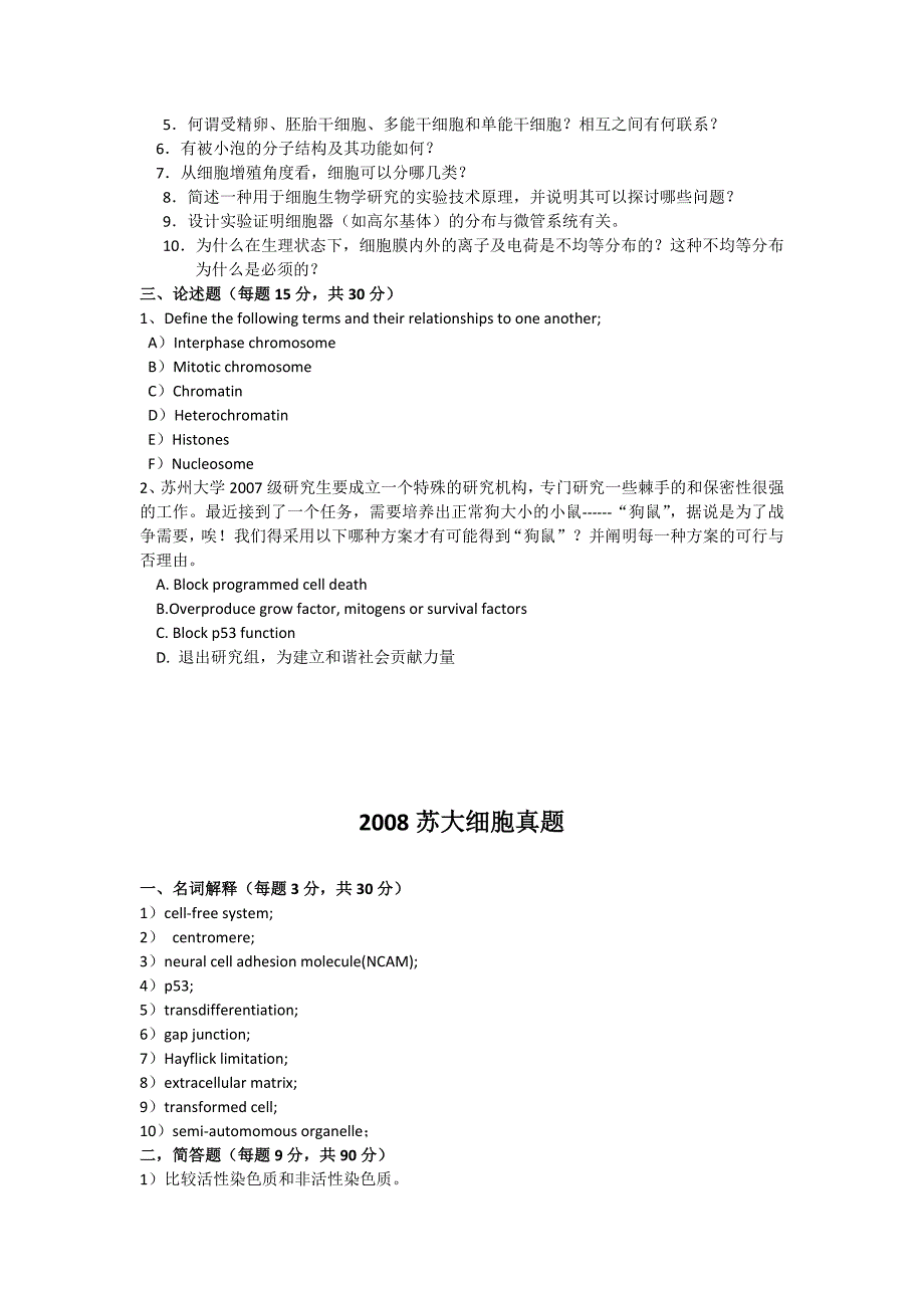 苏州大学细胞生物学考研真题整合(04年起)_第4页