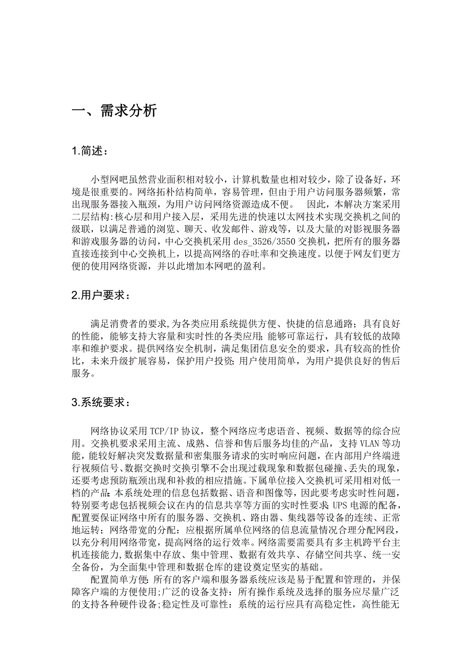 小型网吧网络设计方案1_第4页