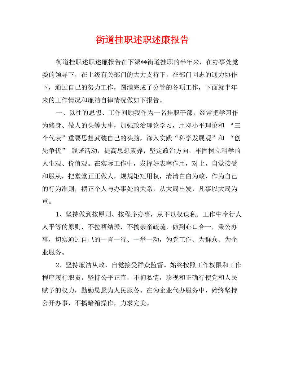 街道挂职述职述廉报告_第1页