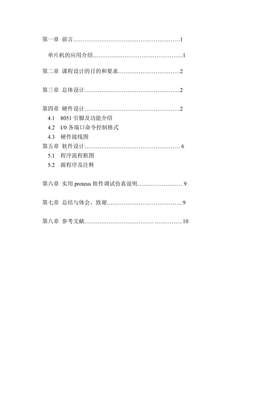 单片机课程设计报告：广告灯控制实验_第2页