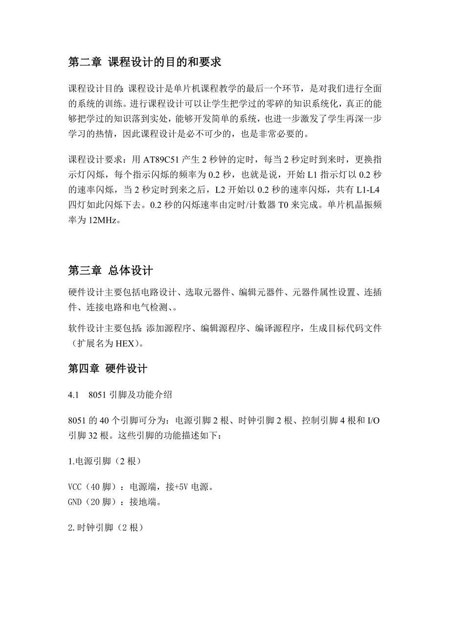 单片机课程设计报告：广告灯控制实验_第4页