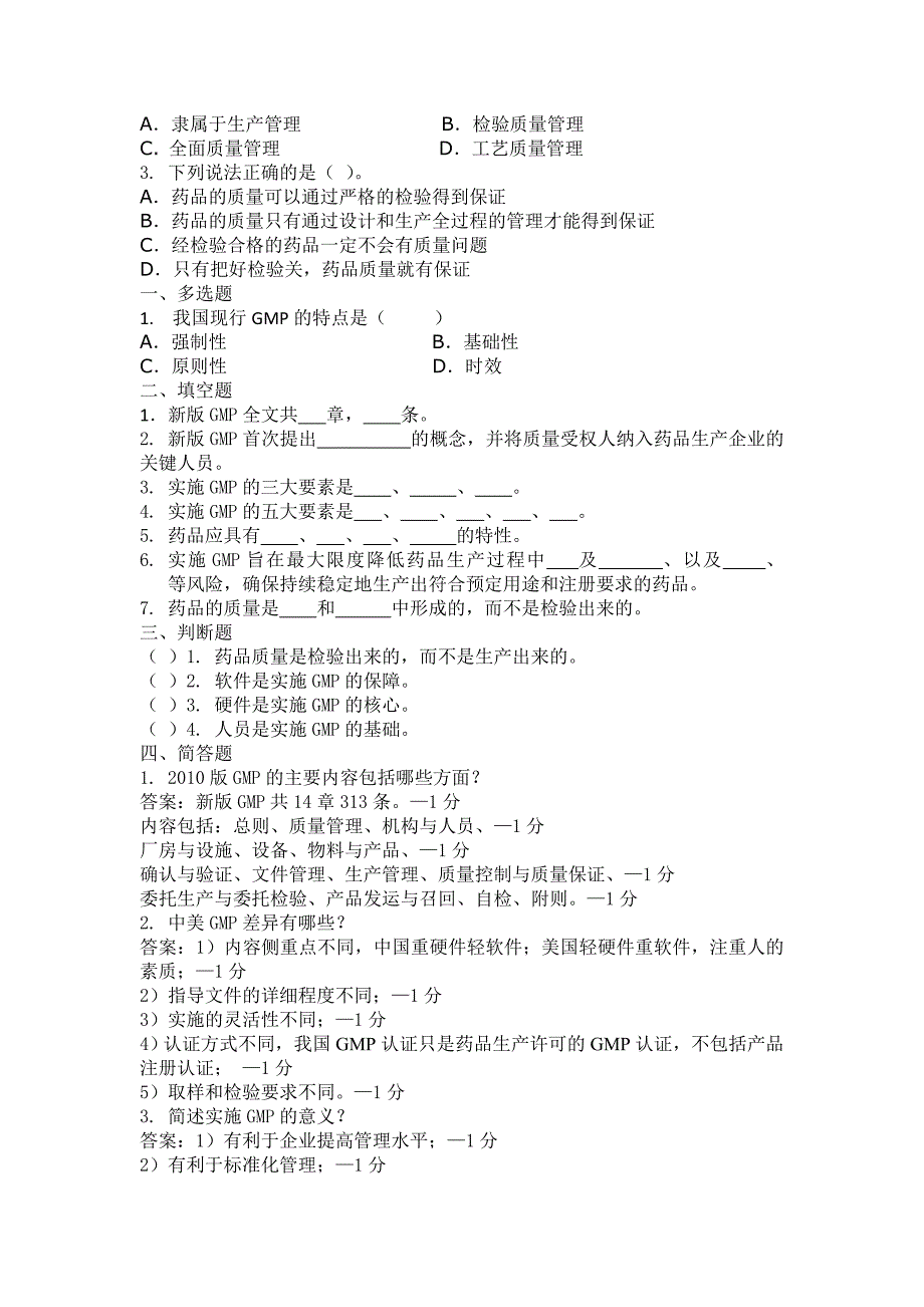 GMP的认知考试题库_第2页