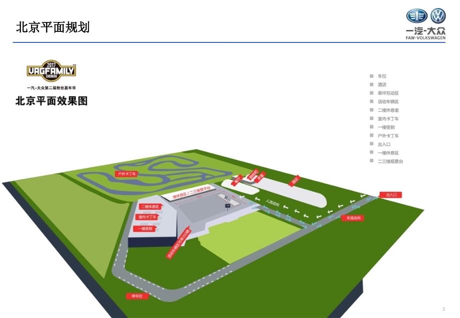 2017一汽-大众第二届粉丝嘉年华活动方案_第3页