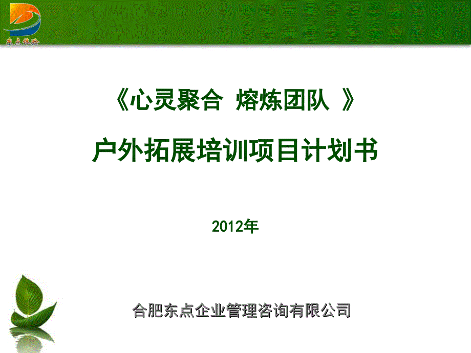 户外拓展培训项目计划书_第1页