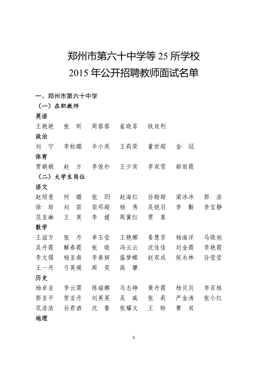 郑州市第六十中学等25所学校2015年公开招聘教师面试名单_第1页