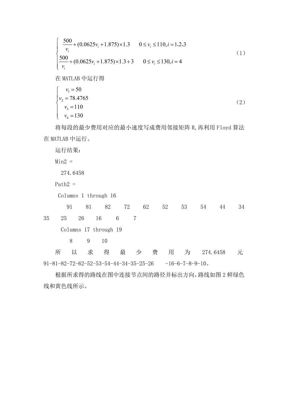 超速行车最优路线分析_第5页