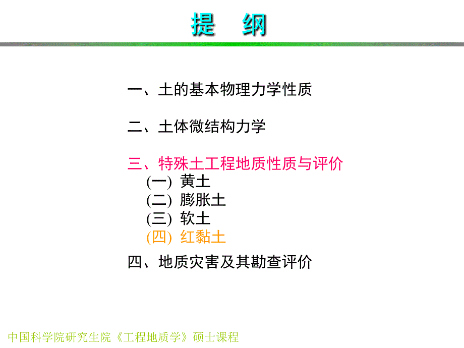 2010工程地质学_土体、灾害_-特殊土之红粘土-1_第2页