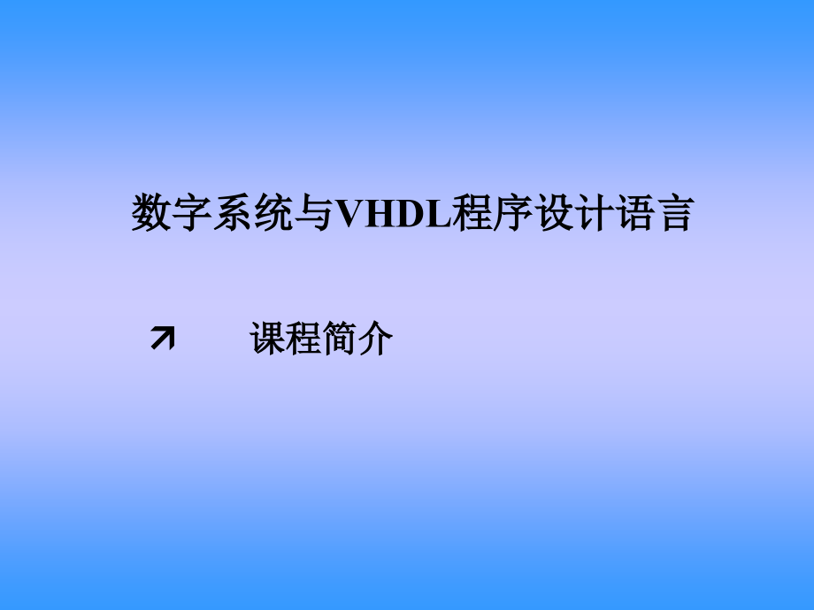 数字系统与VHDL程序设计语言001_第1页
