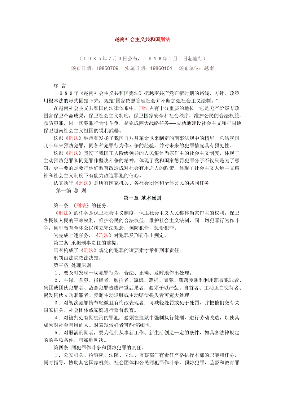 越南社会主义共和国刑法_第1页