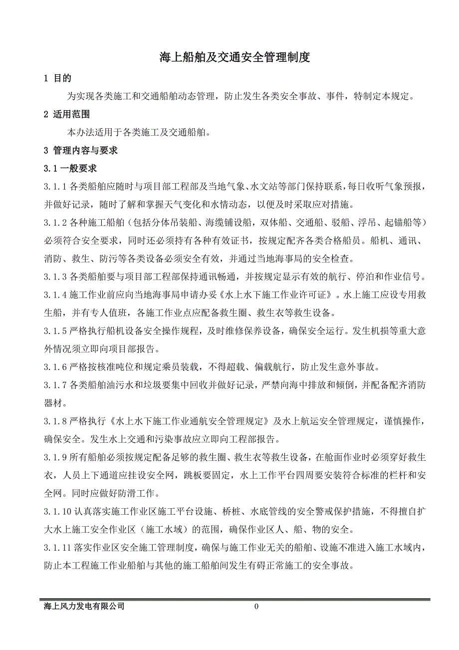 海上施工及交通船舶安全管理制度_第2页