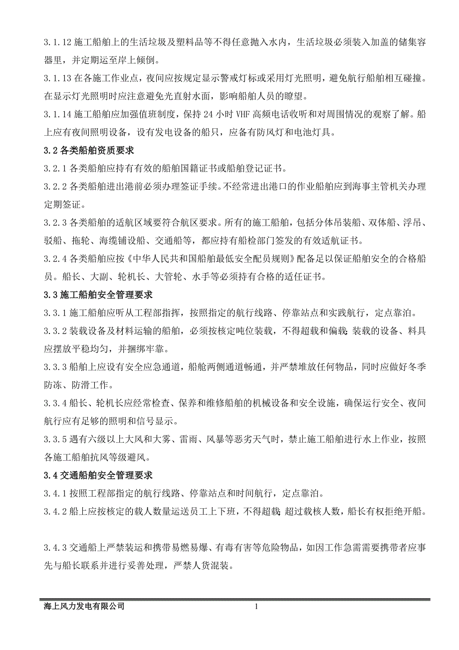 海上施工及交通船舶安全管理制度_第3页