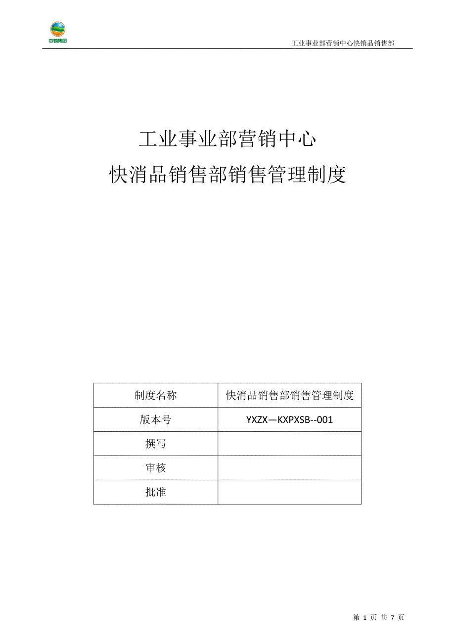 销售晋升管理制度_第1页