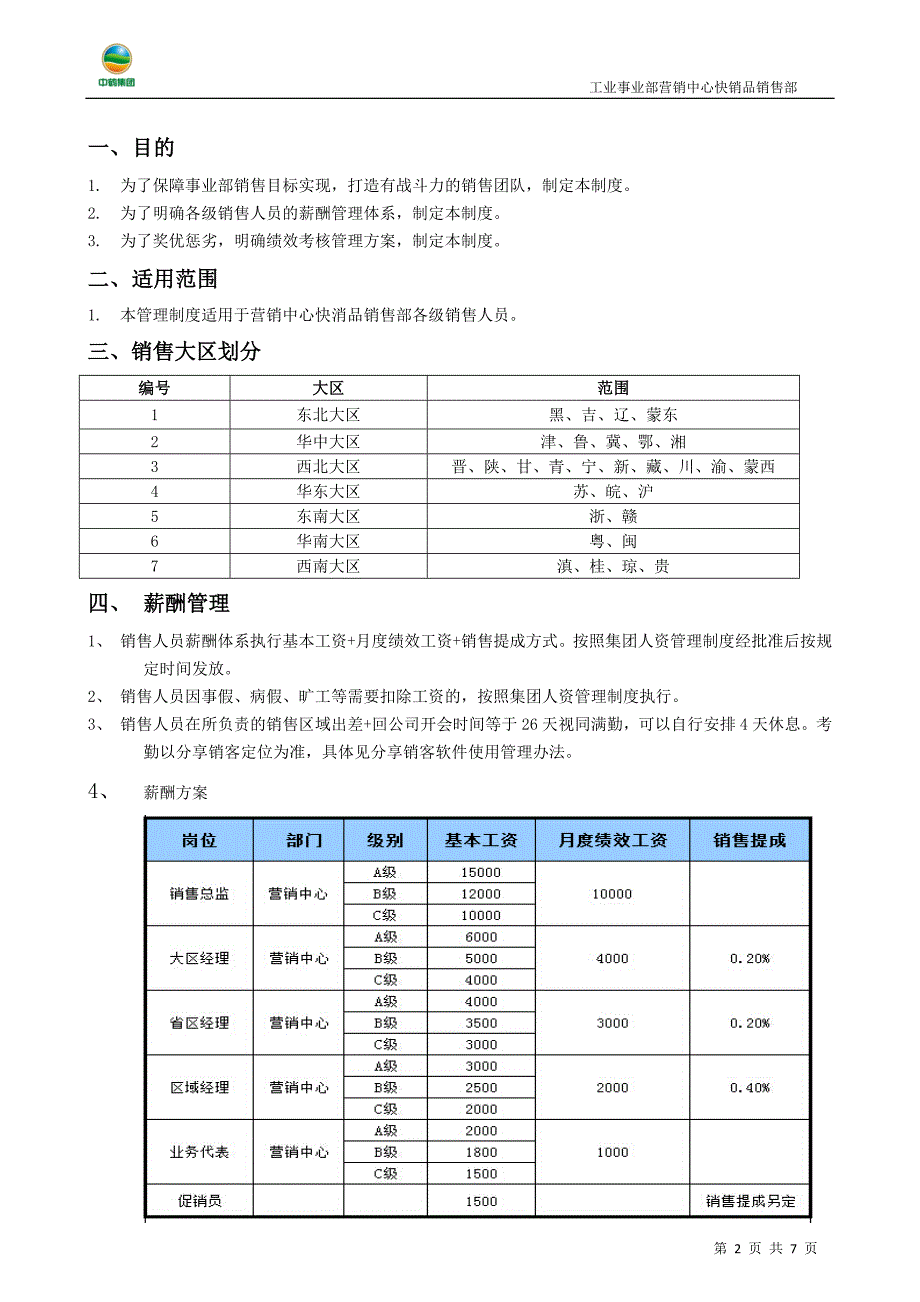 销售晋升管理制度_第2页