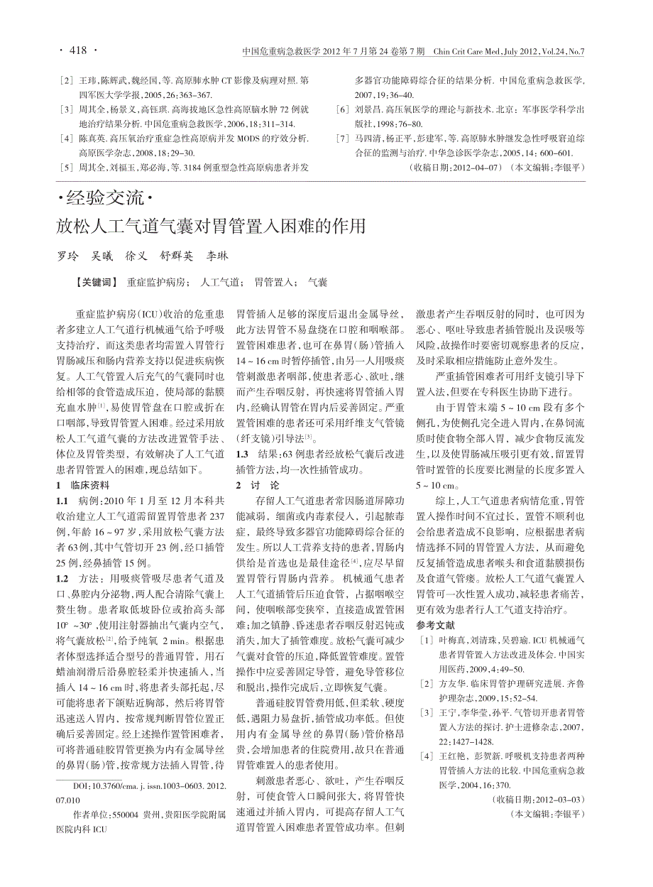 急性重型高原病集束化治疗方案的建立_第4页