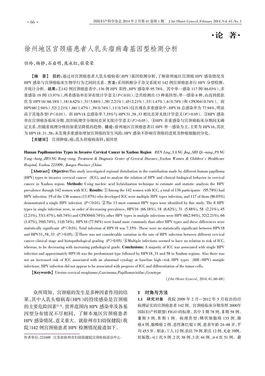 徐州地区宫颈癌患者人乳头瘤病毒基因型检测分析_第1页