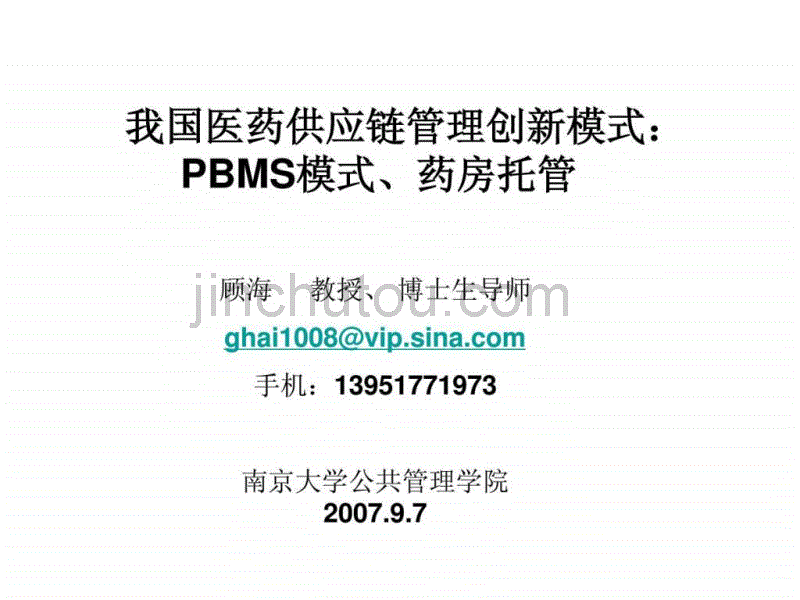 111我国医药供应链管理创新模式 PBMS模式、药房托管_第1页