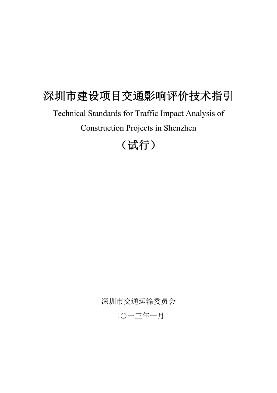 深圳市建设项目交通影响评价技术指引_第1页