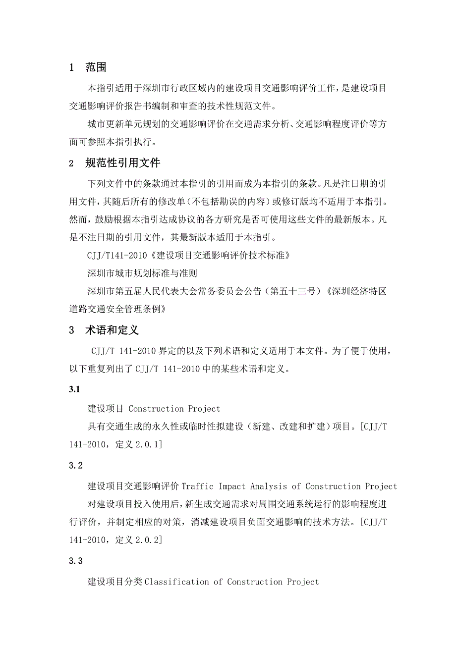 深圳市建设项目交通影响评价技术指引_第4页