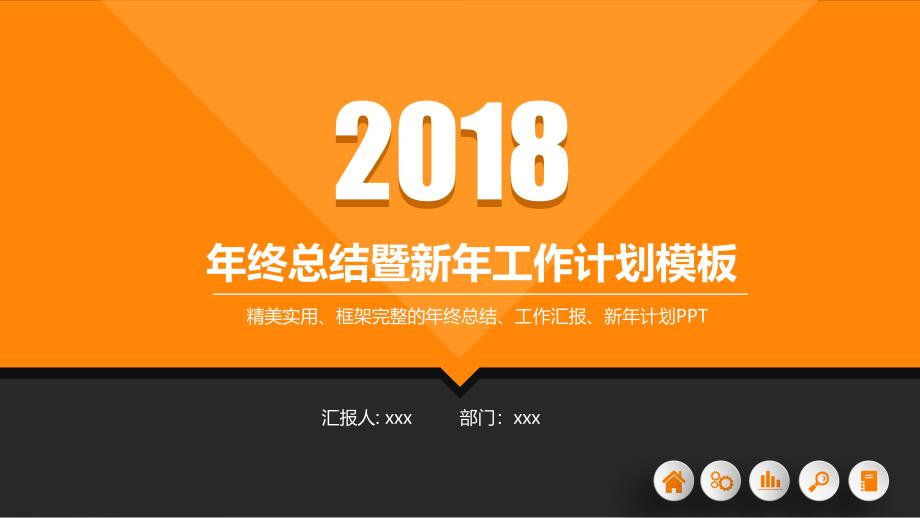 2018橙色商务微立体年终工作总结PPT模板_第1页