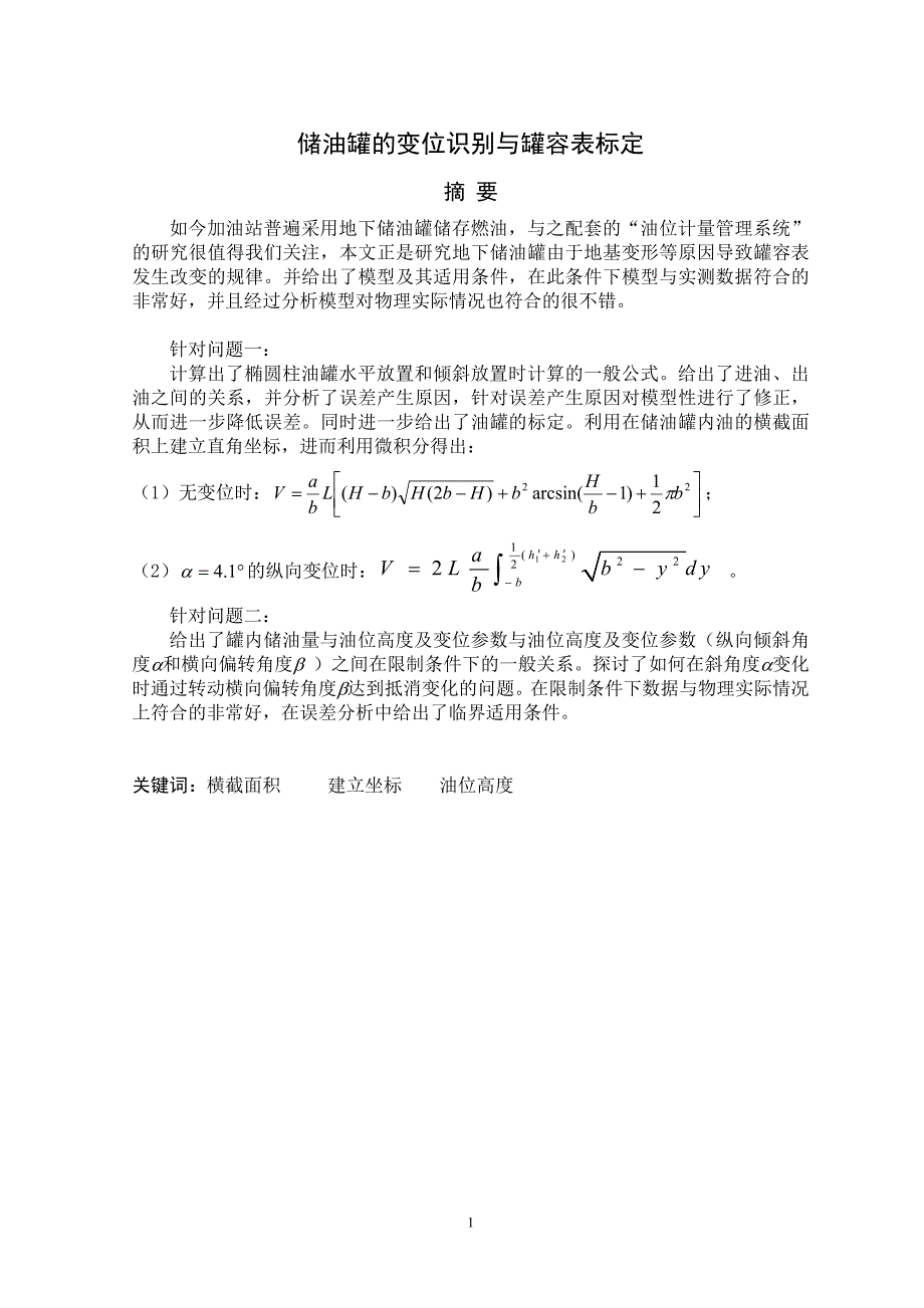 数学建模储油罐的变位识别与罐容表标定_第1页