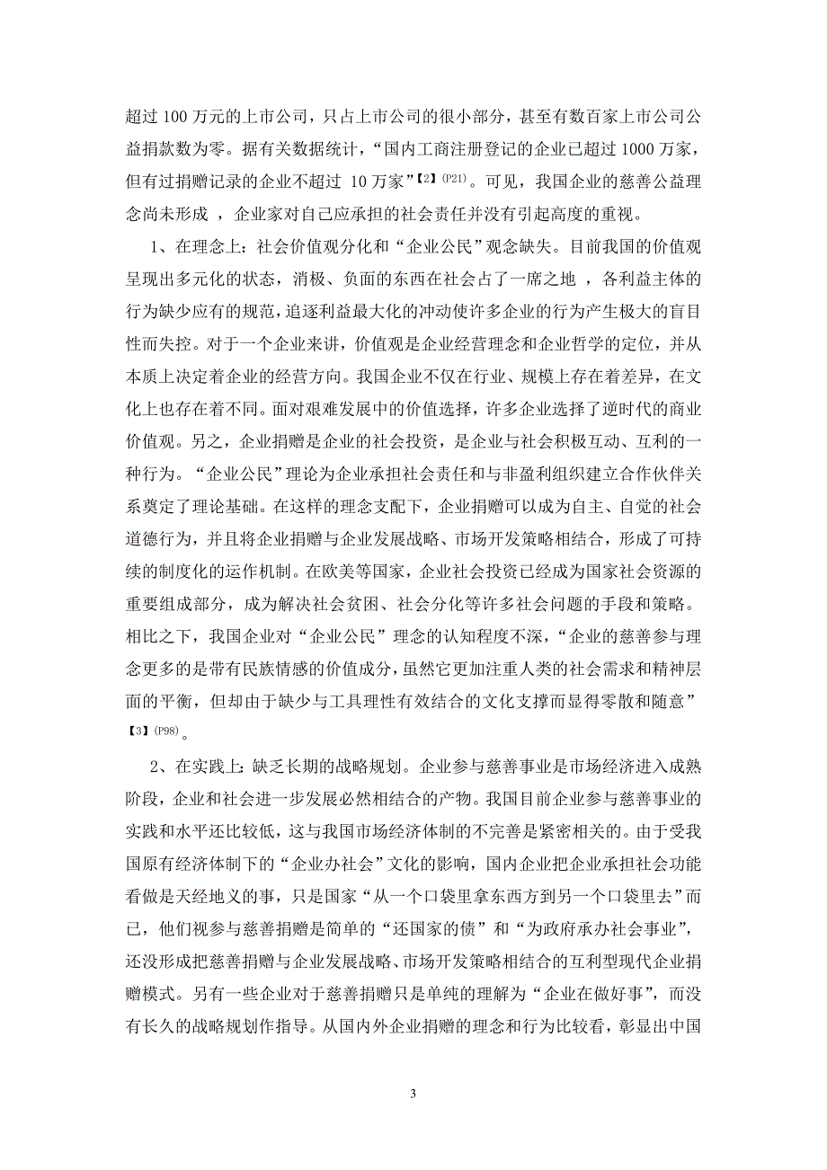 论企业的社会责任与慈善捐赠理念_第3页