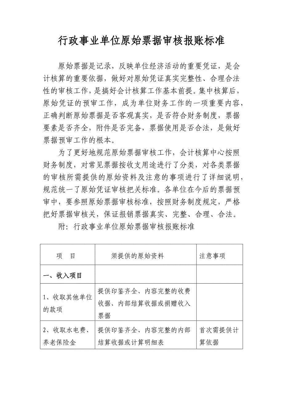 行政事业单位原始票据审核报账标准_第1页