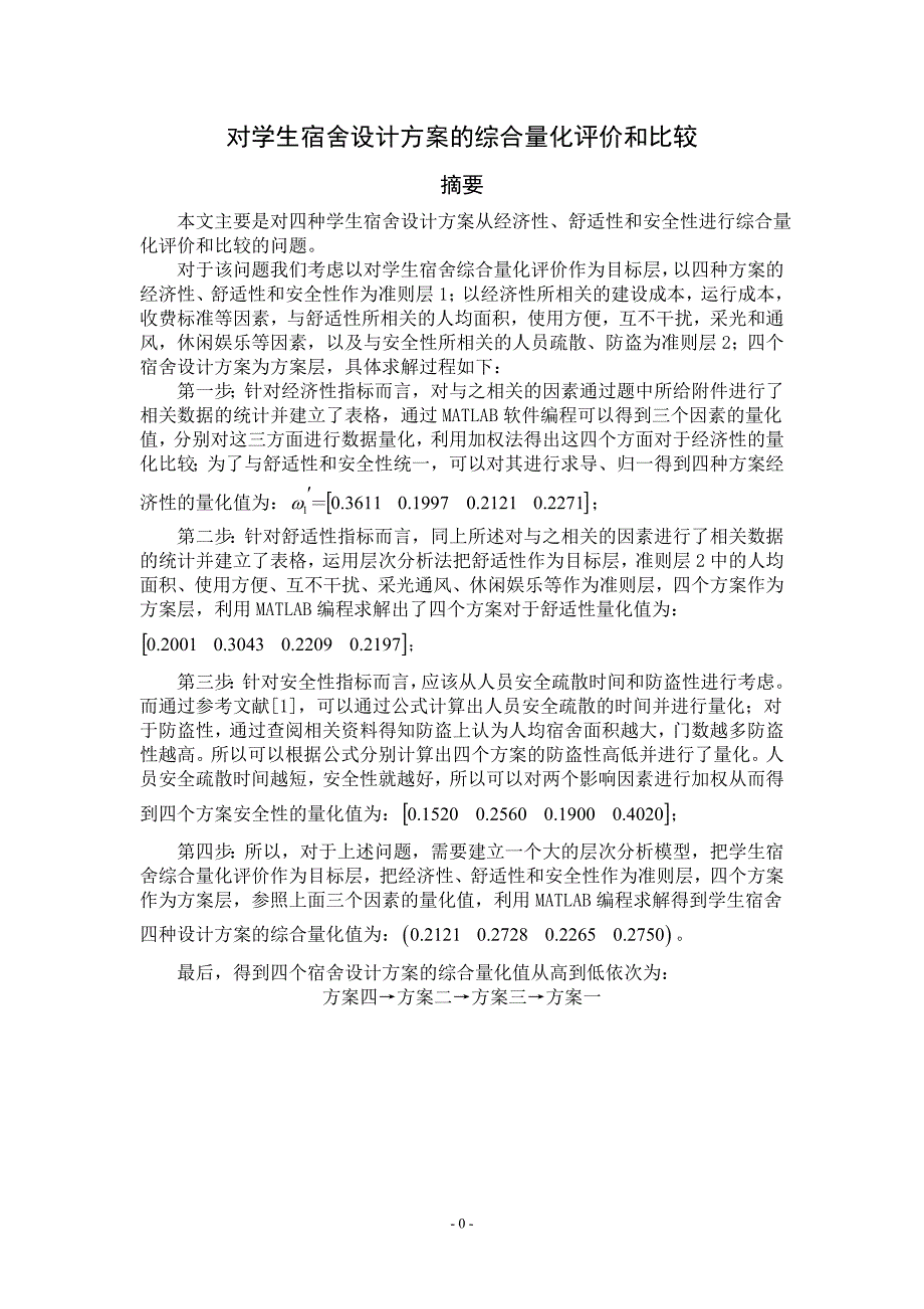 对学生宿舍设计方案的综合量化评价和比较1_第1页