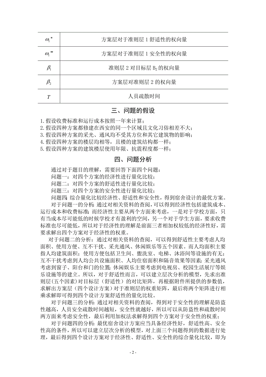 对学生宿舍设计方案的综合量化评价和比较1_第3页