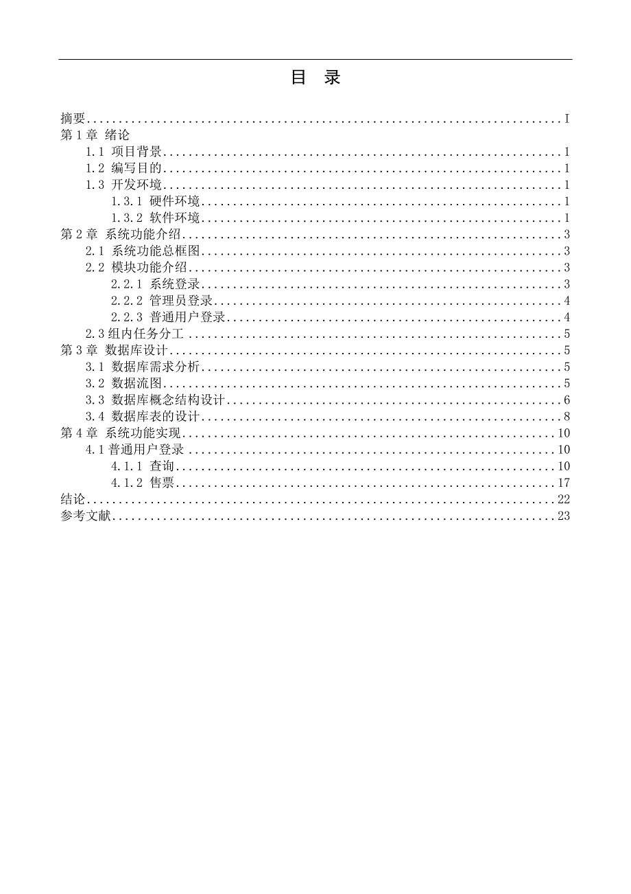 火车售票系统课程设计报告_第4页