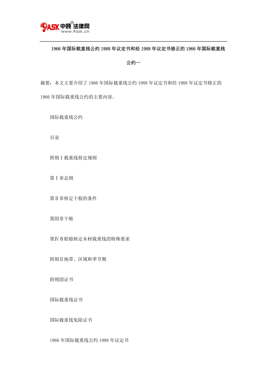 1966年国际载重线公约1988年议定书和经1988年议定书修正的1966年国际载重线公约一_第1页