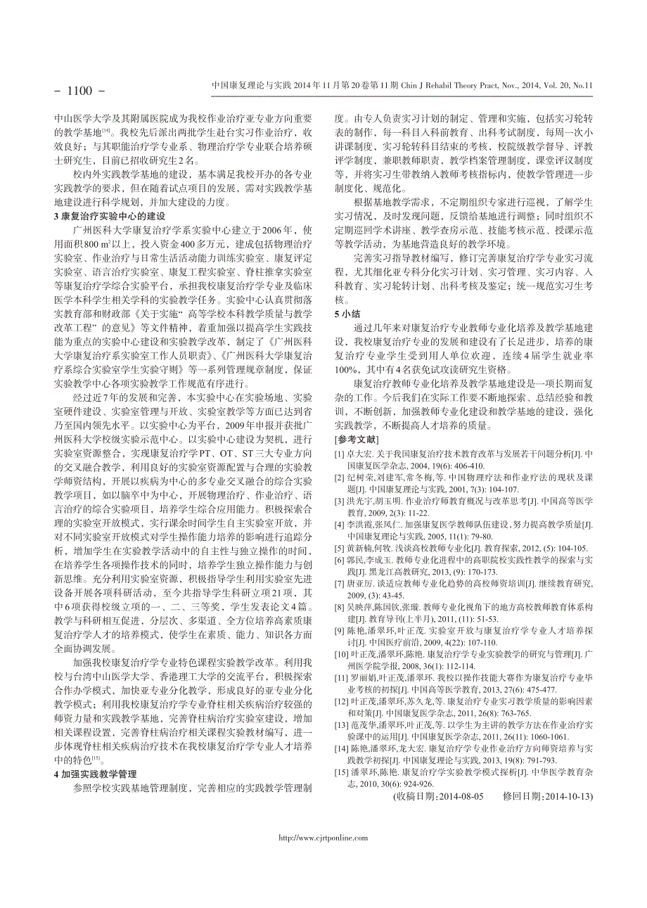 康复治疗专业教师专业化培养及教学基地建设与发展探析①_第3页