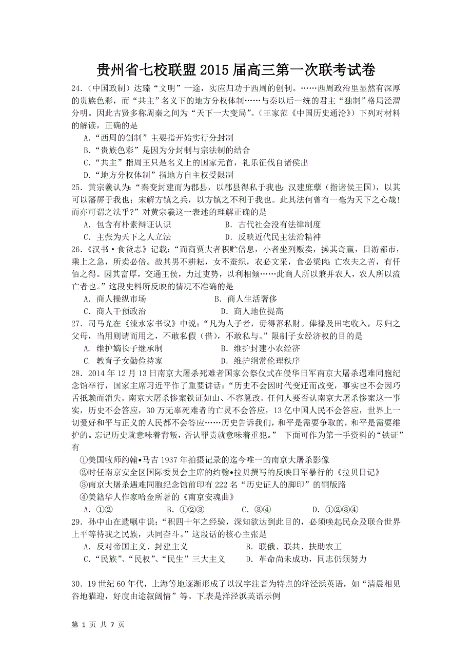 贵州省七校联盟2015届高三第一次联考试卷_第1页