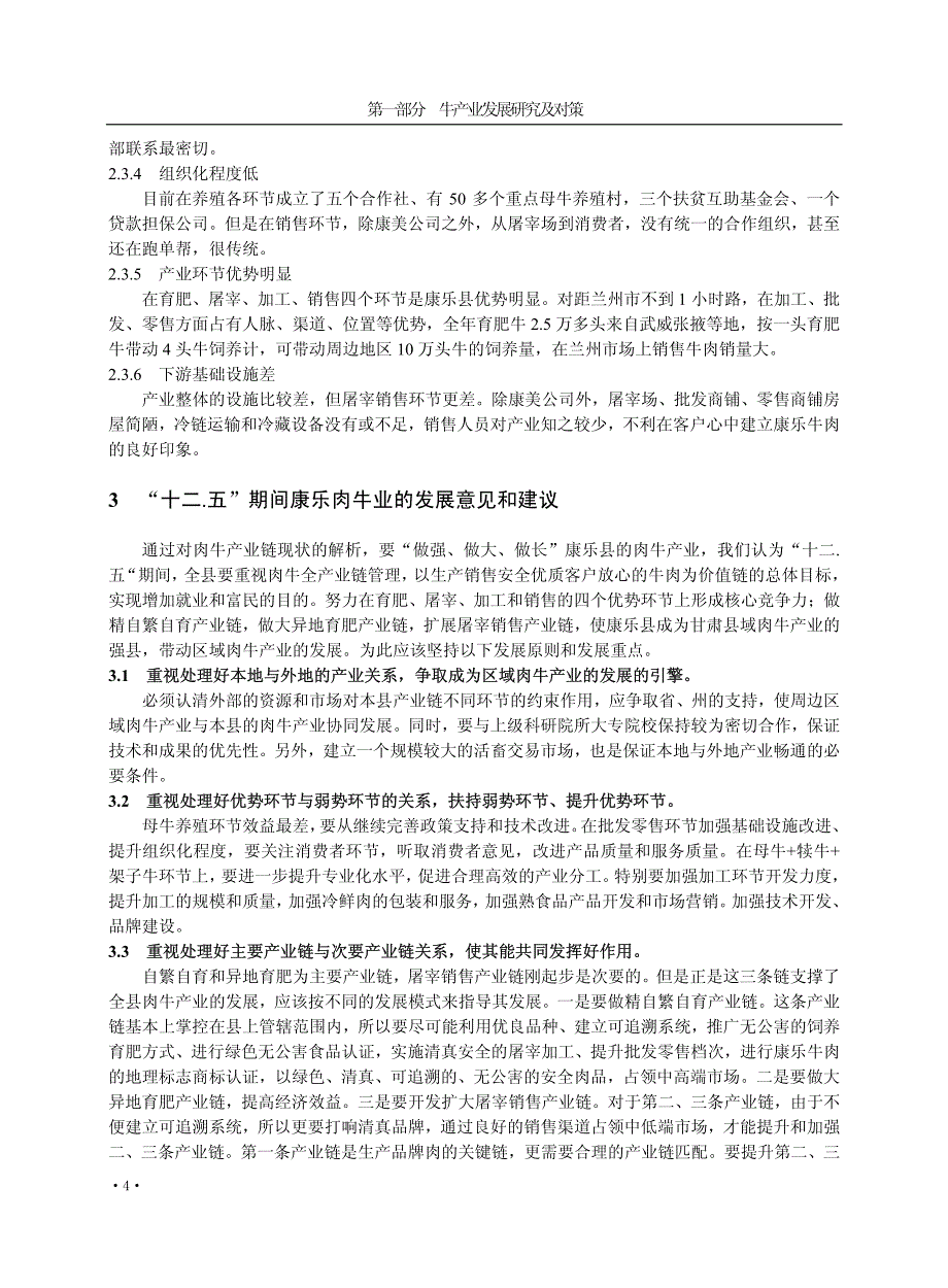 康乐县肉牛产业链分析及发展意见_第4页