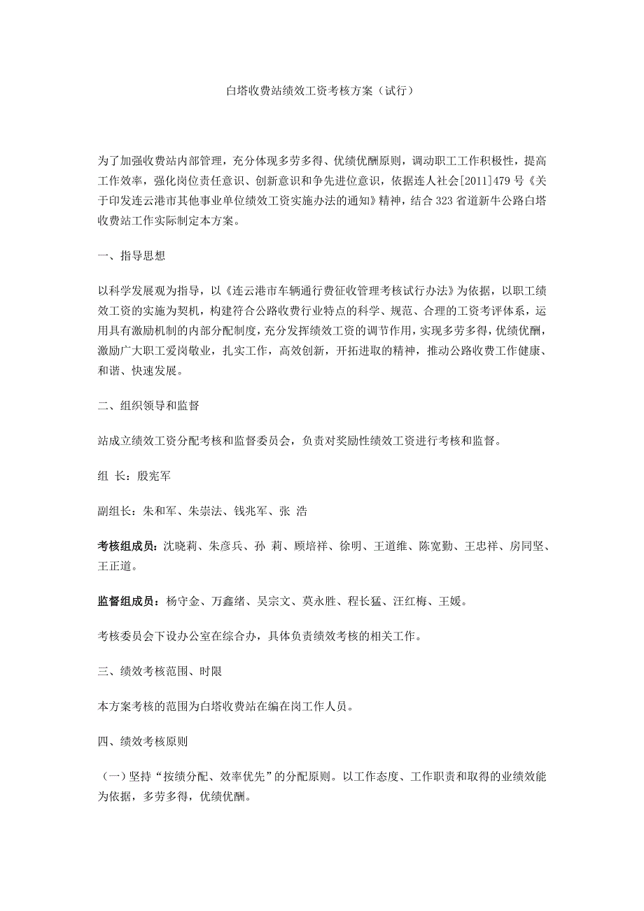 白塔收费站绩效工资考核方案(试行)_第1页