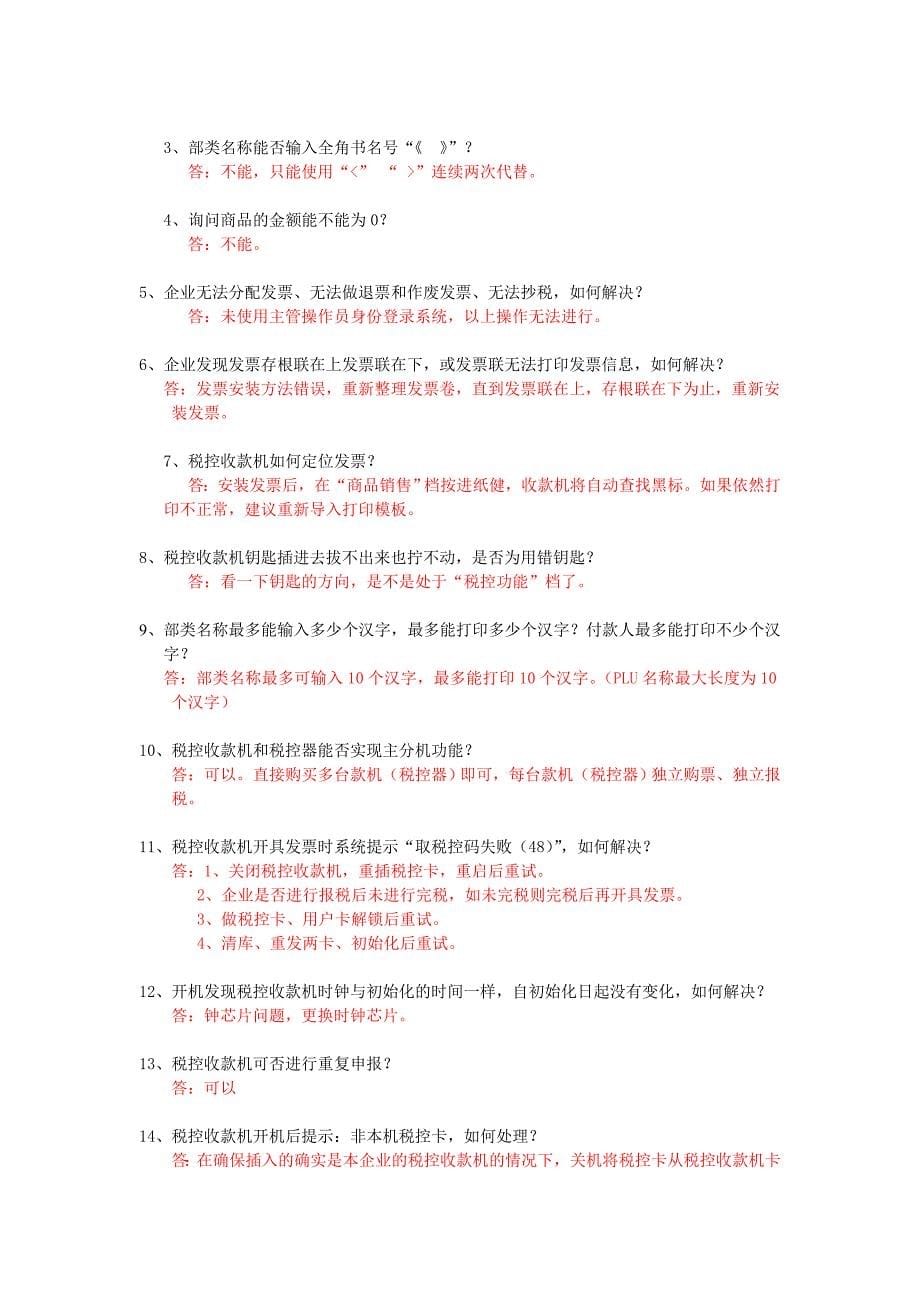 税控收款机及税控器问题汇总_第5页