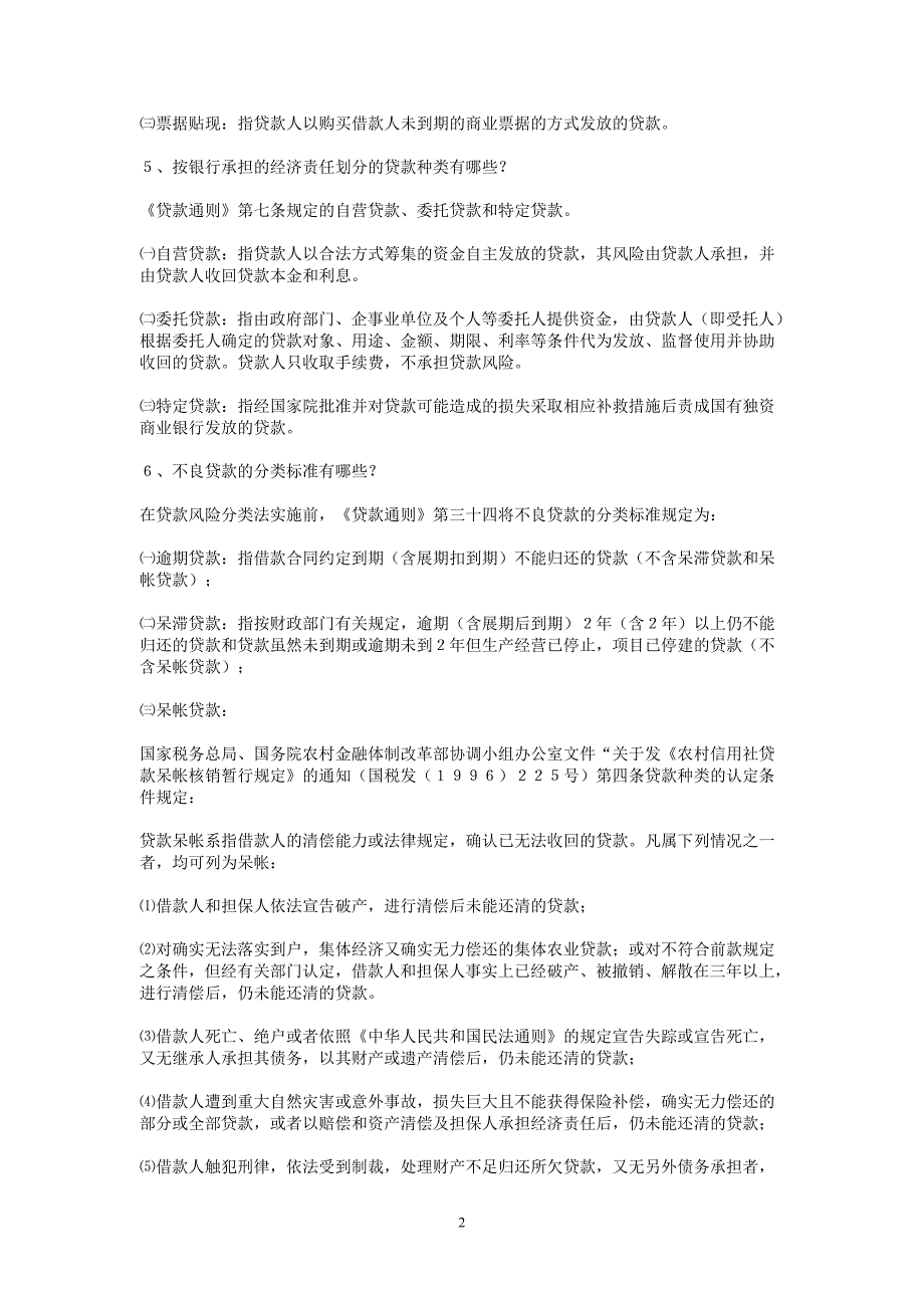 信用社管理制度岗位培训信用社员工岗位培训手册_第2页