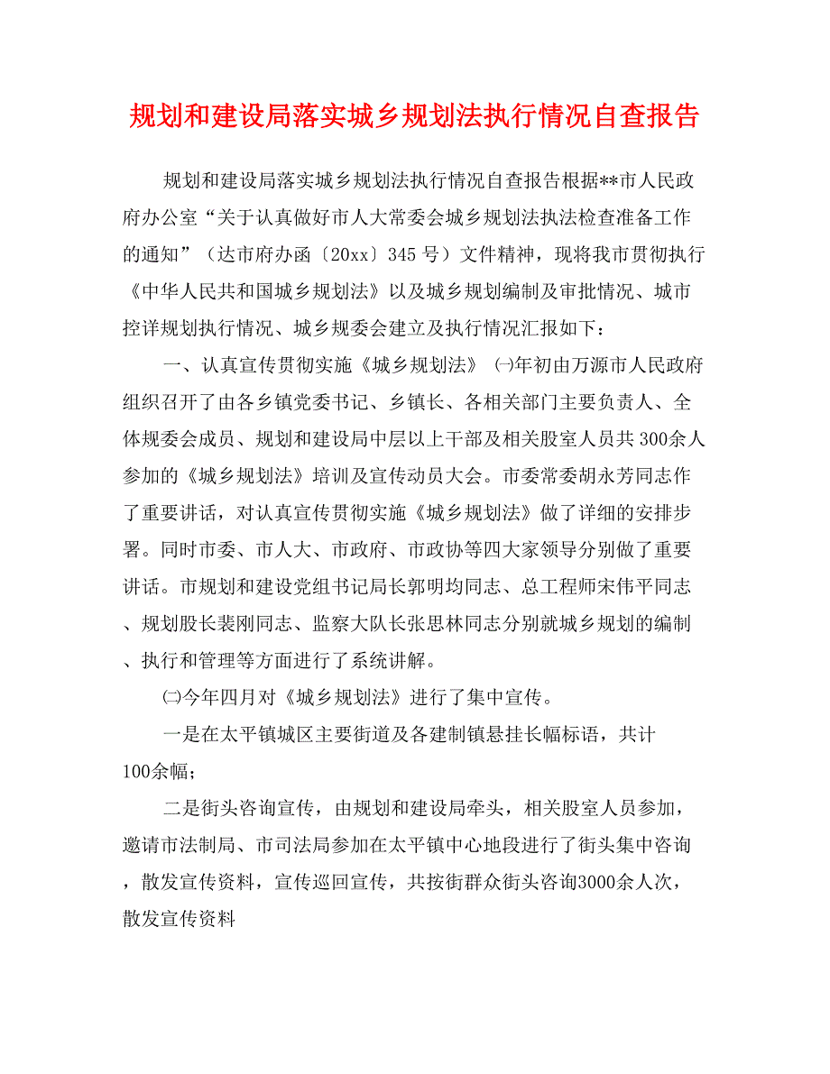 规划和建设局落实城乡规划法执行情况自查报告_第1页