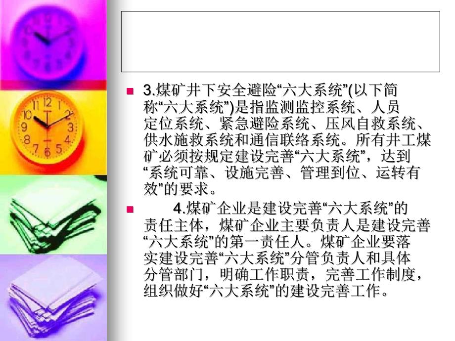 安监总局发布煤矿井下避险六大系统建设完善基本规范(试行)文库_第3页