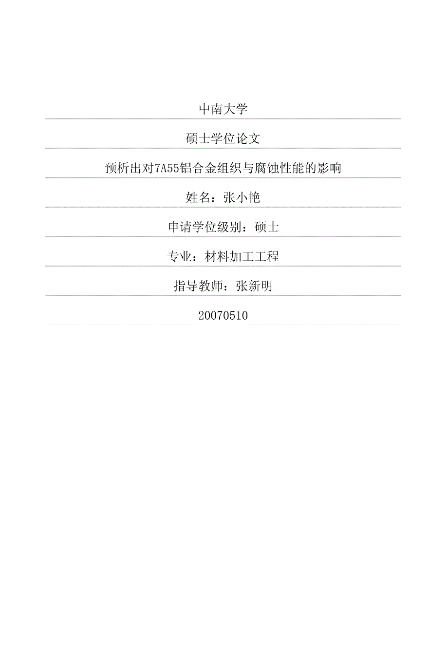 84析出对7A55铝合金组织与腐蚀性能的影响_第1页