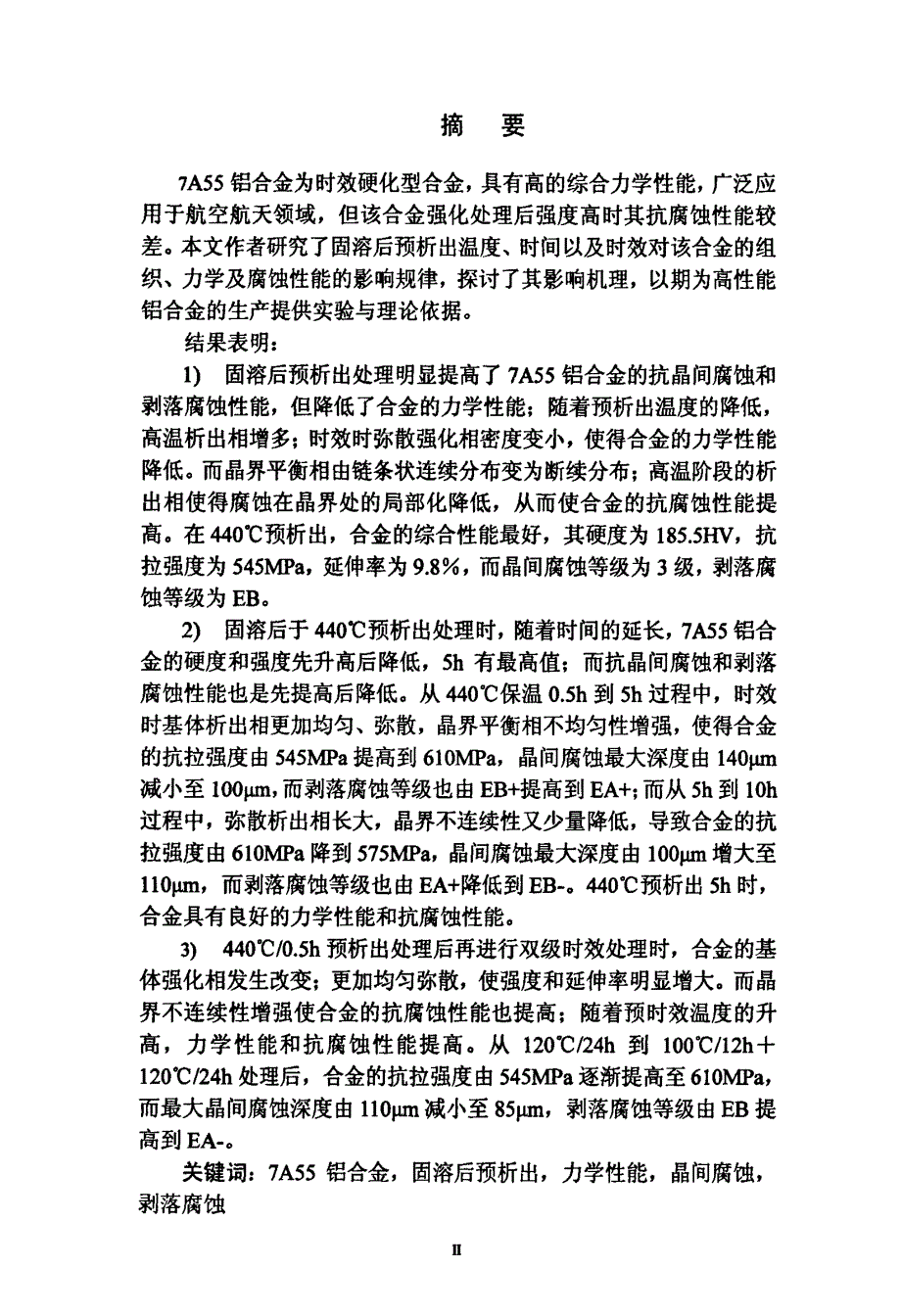 84析出对7A55铝合金组织与腐蚀性能的影响_第2页