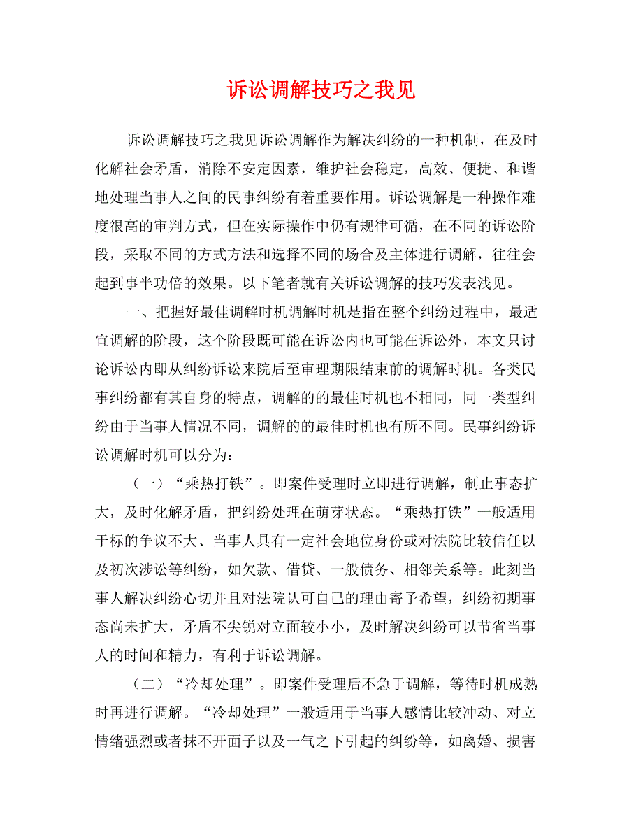 诉讼调解技巧之我见_第1页