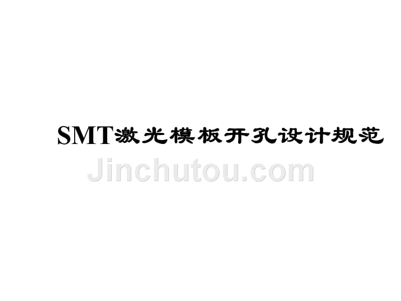 SMT激光模板开孔设计规范_第1页
