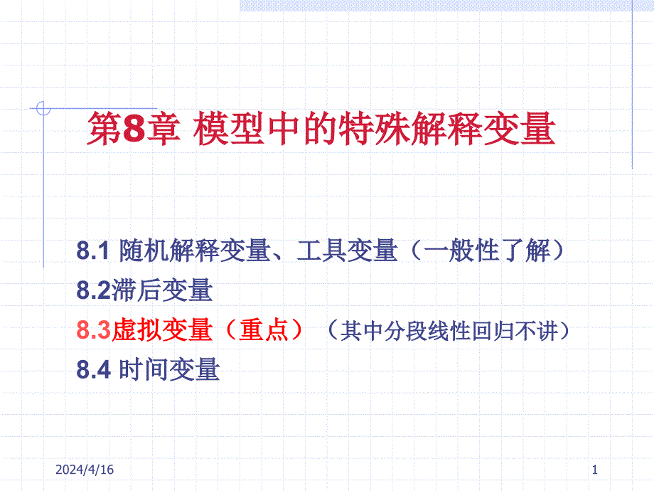 模型中特殊的解释变量(1)PPT(10经济)_第1页