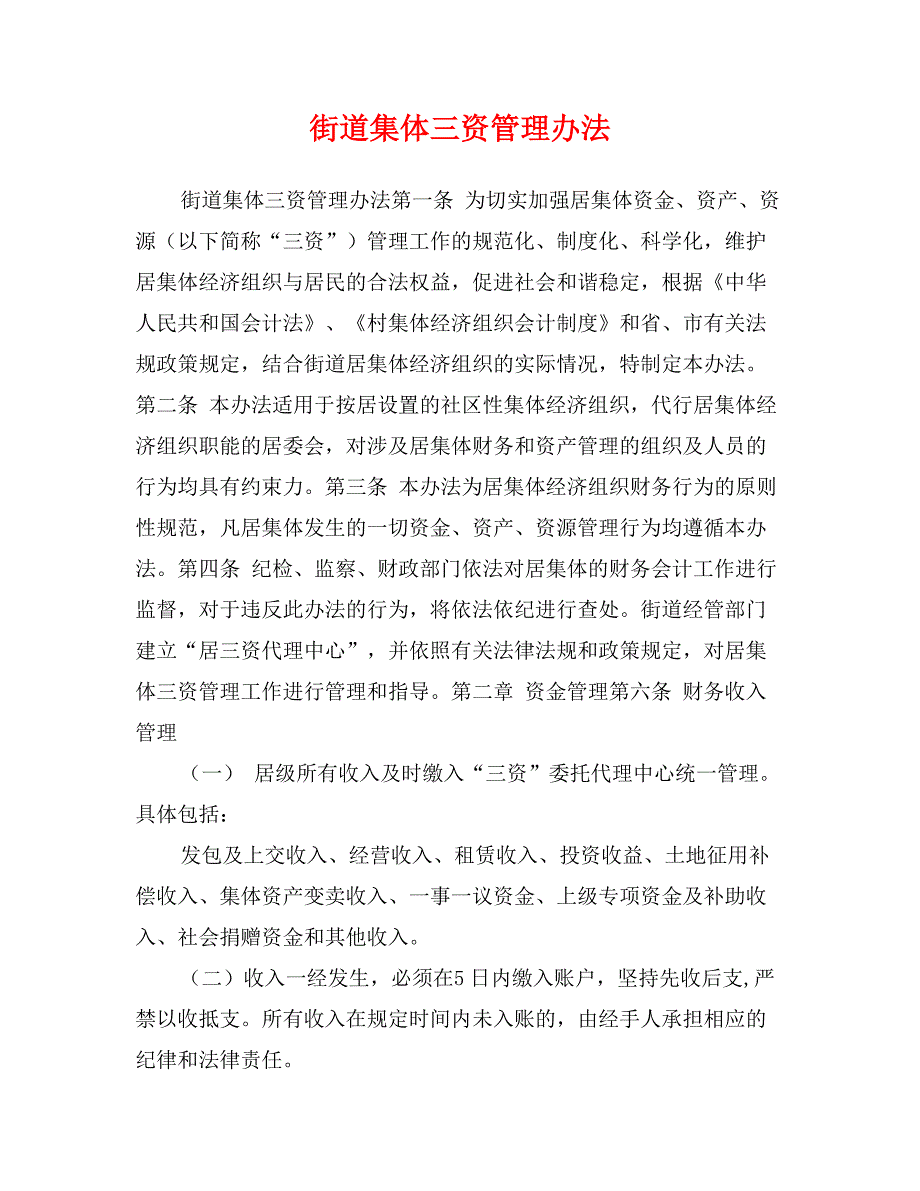 街道集体三资管理办法_第1页