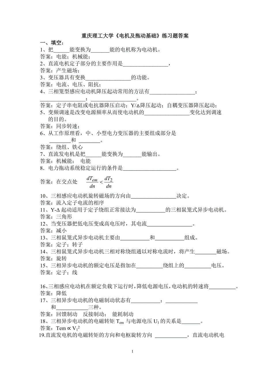 电机复习题(带答案)_第1页